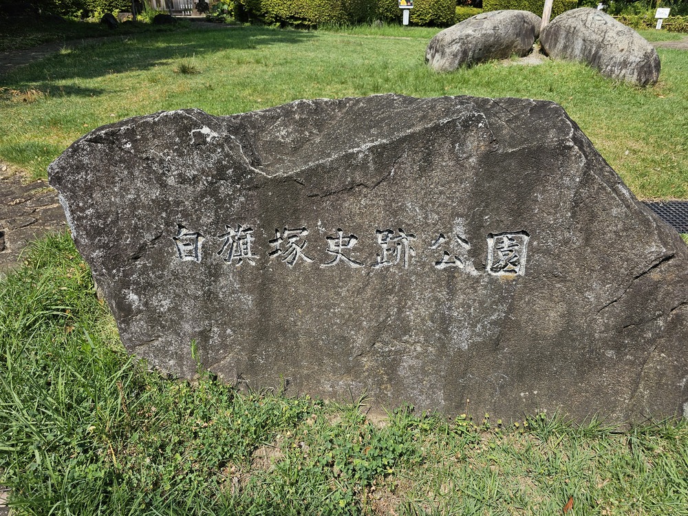 白旗塚史跡公園入口の石碑