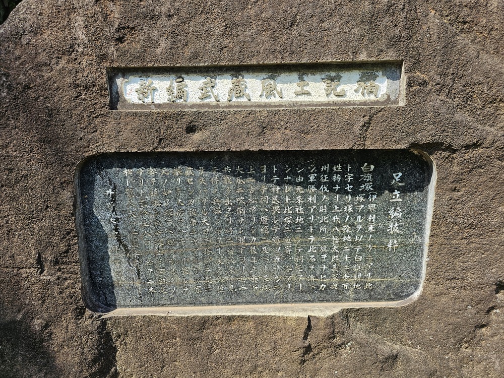 白旗塚史跡公園の説明板